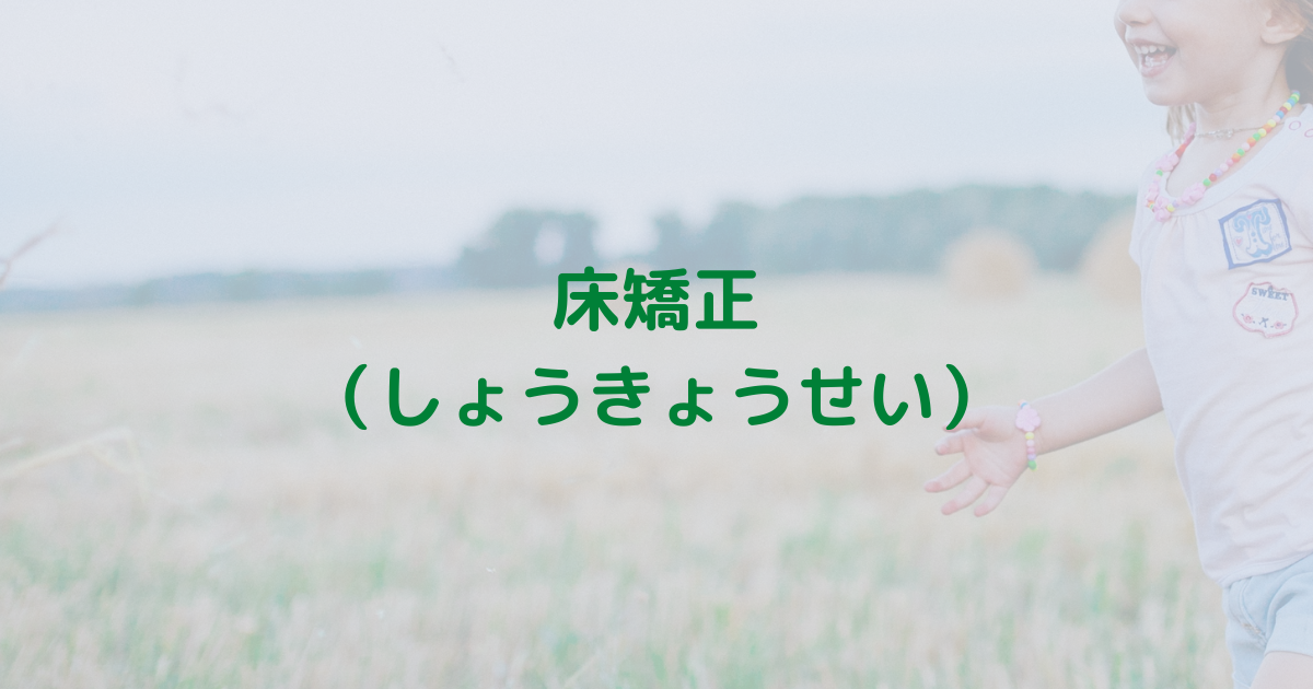 床矯正ってどうなの？子どもへのデメリットは？後悔しないための知識